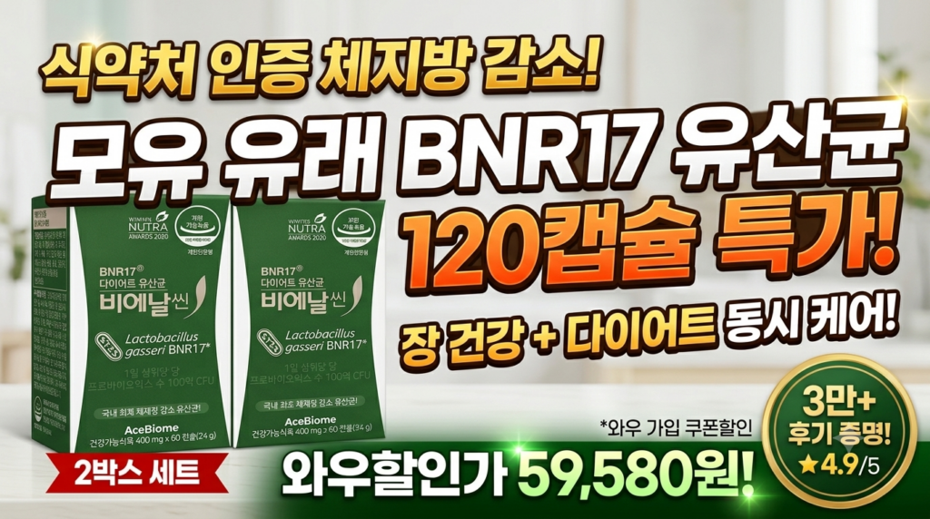 에날씬 BNR17 다이어트 유산균 2박스 후기 및 체지방 감소 효과·와우 할인가 분석 제품 이미지