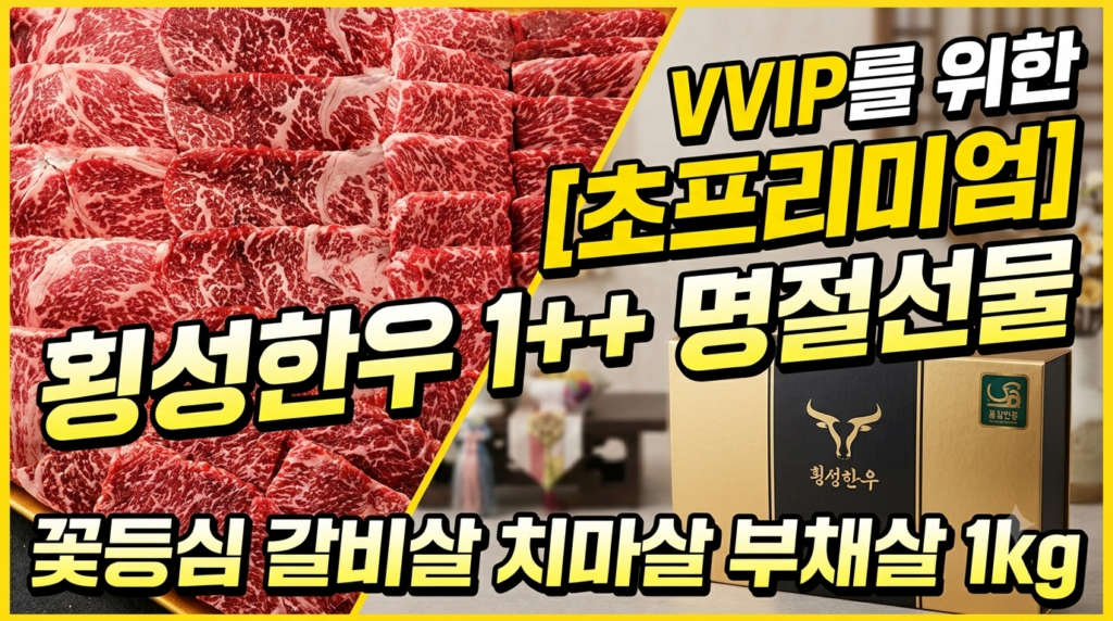 [횡성한우] 프리미엄 1++ 한우 선물세트 1kg 구이용(꽃등심·갈비살·치마살·부채살) 추천 | 가격 및 구성 비교 제품 이미지