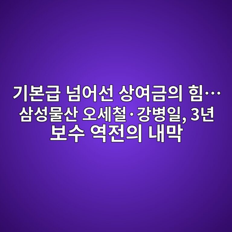 기본급 넘어선 상여금의 힘… 삼성물산 오세철·강병일, 3년 보수 역전의 내막
