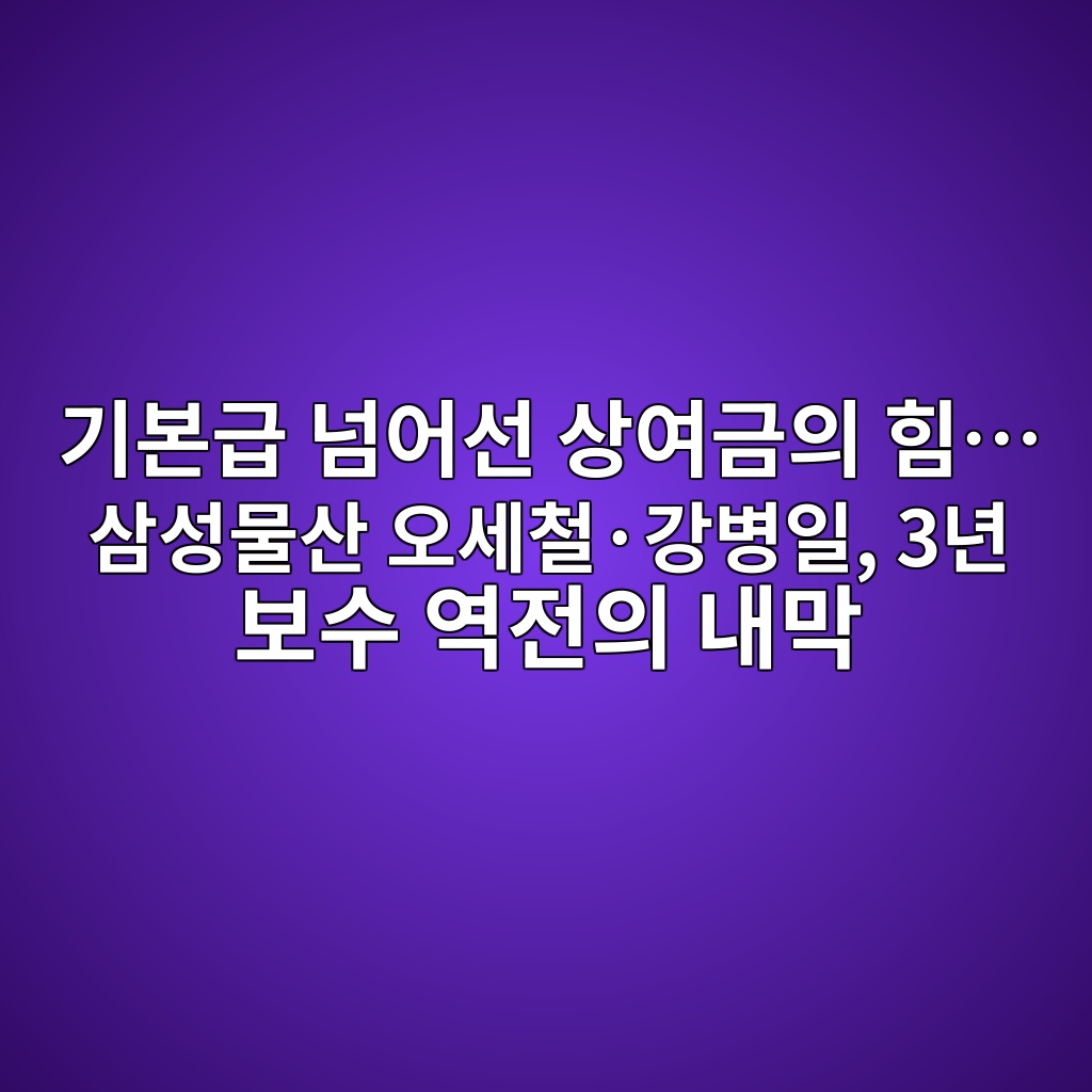 기본급 넘어선 상여금의 힘… 삼성물산 오세철·강병일, 3년 보수 역전의 내막 제품 이미지