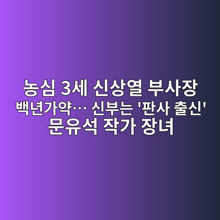 농심 3세 신상열 부사장 백년가약… 신부는 ‘판사 출신’ 문유석 작가 장녀