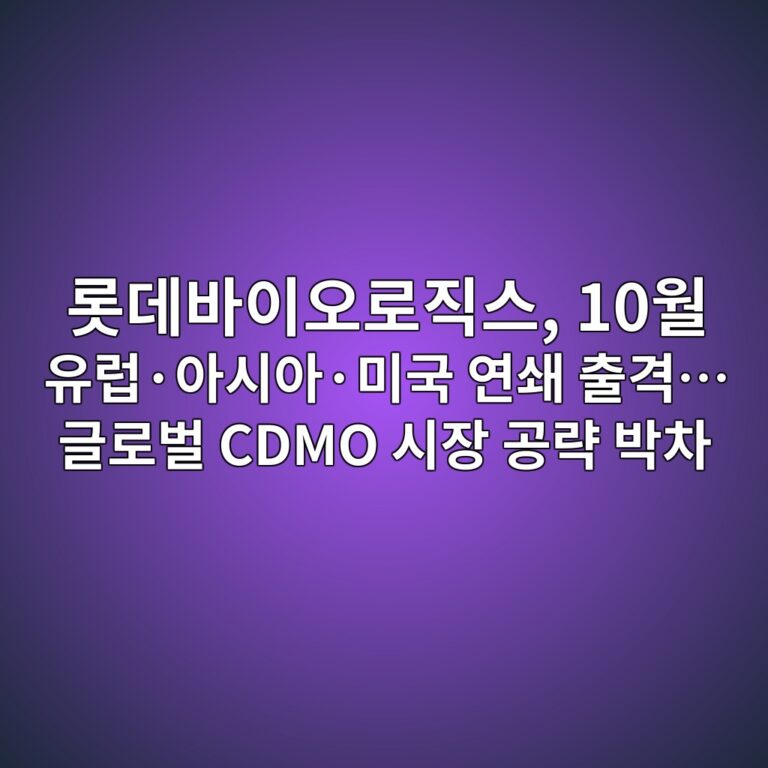 롯데바이오로직스, 10월 유럽·아시아·미국 연쇄 출격… 글로벌 CDMO 시장 공략 박차