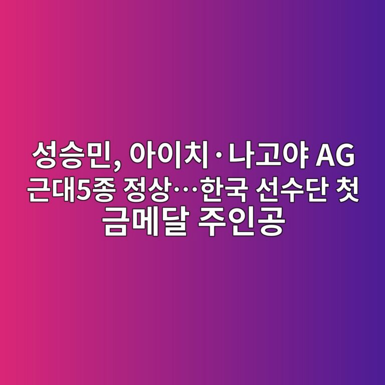 성승민, 아이치·나고야 AG 근대5종 정상…한국 선수단 첫 금메달 주인공