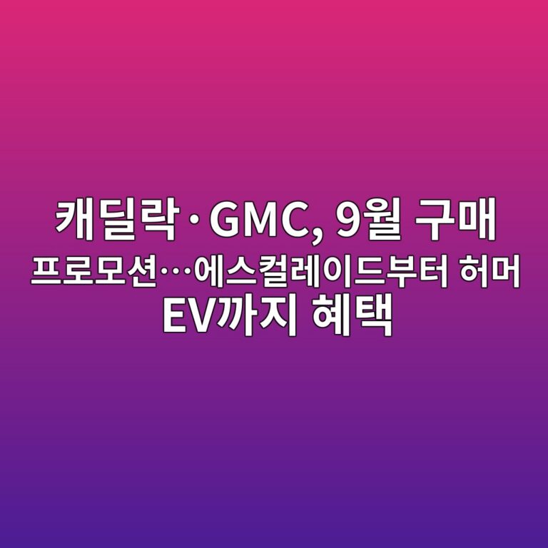 캐딜락·GMC, 9월 구매 프로모션…에스컬레이드부터 허머 EV까지 혜택