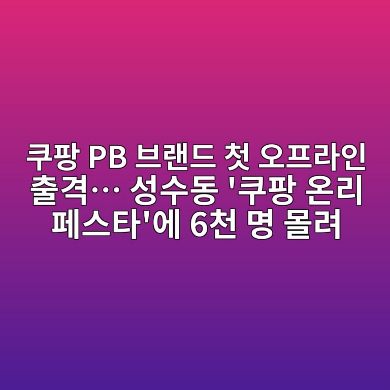쿠팡 PB 브랜드 첫 오프라인 출격… 성수동 ‘쿠팡 온리 페스타’에 6천 명 몰려