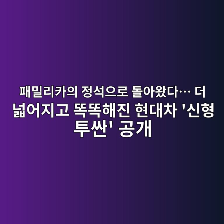 패밀리카의 정석으로 돌아왔다… 더 넓어지고 똑똑해진 현대차 ‘신형 투싼’ 공개