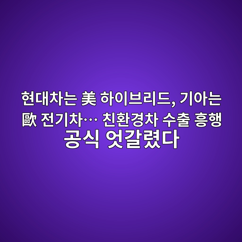 현대차는 美 하이브리드, 기아는 歐 전기차… 친환경차 수출 흥행 공식 엇갈렸다 제품 이미지